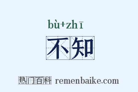 不知是什么意思的图片